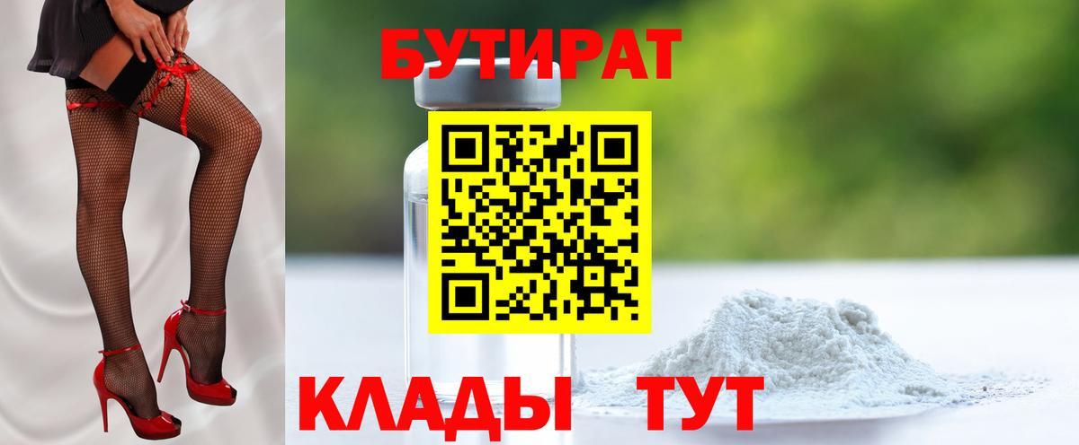 БУТИРАТ Butirat  Вход с VPN  Светлоград 